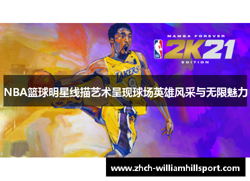 NBA篮球明星线描艺术呈现球场英雄风采与无限魅力