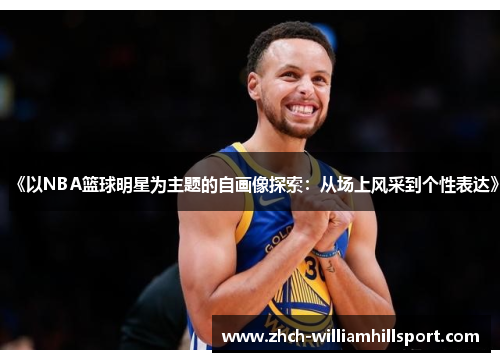 《以NBA篮球明星为主题的自画像探索：从场上风采到个性表达》