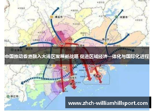 中国推动香港融入大湾区发展新战略 促进区域经济一体化与国际化进程