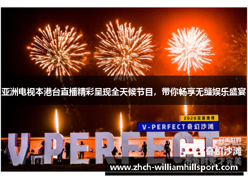 亚洲电视本港台直播精彩呈现全天候节目，带你畅享无缝娱乐盛宴