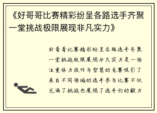 《好哥哥比赛精彩纷呈各路选手齐聚一堂挑战极限展现非凡实力》