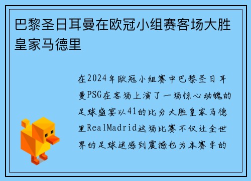 巴黎圣日耳曼在欧冠小组赛客场大胜皇家马德里