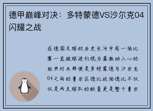 德甲巅峰对决：多特蒙德VS沙尔克04闪耀之战