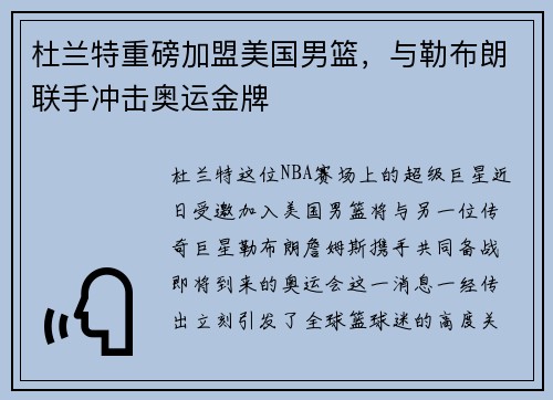 杜兰特重磅加盟美国男篮，与勒布朗联手冲击奥运金牌