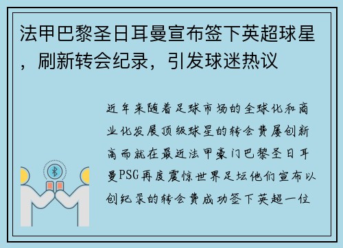法甲巴黎圣日耳曼宣布签下英超球星，刷新转会纪录，引发球迷热议