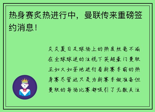 热身赛炙热进行中，曼联传来重磅签约消息！