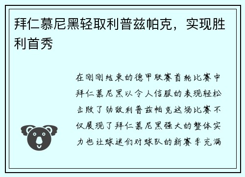 拜仁慕尼黑轻取利普兹帕克，实现胜利首秀