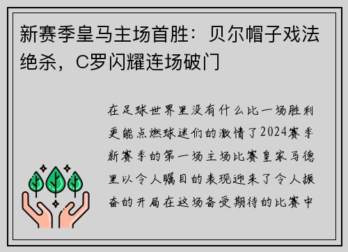 新赛季皇马主场首胜：贝尔帽子戏法绝杀，C罗闪耀连场破门