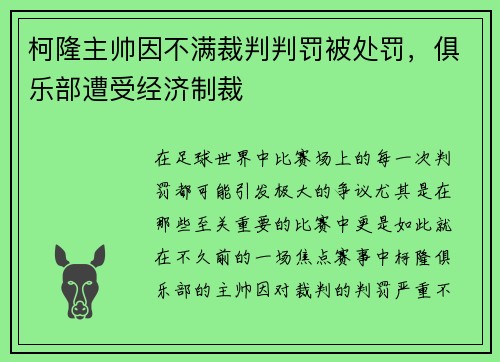 柯隆主帅因不满裁判判罚被处罚，俱乐部遭受经济制裁