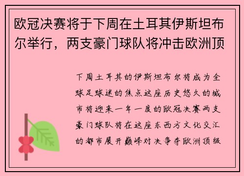 欧冠决赛将于下周在土耳其伊斯坦布尔举行，两支豪门球队将冲击欧洲顶级足球荣耀