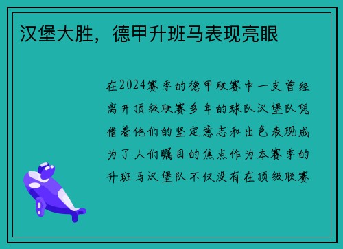 汉堡大胜，德甲升班马表现亮眼