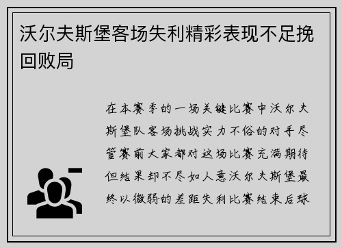 沃尔夫斯堡客场失利精彩表现不足挽回败局