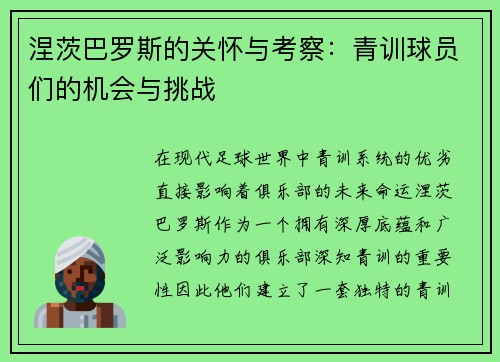 涅茨巴罗斯的关怀与考察：青训球员们的机会与挑战