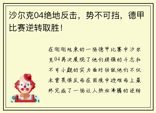 沙尔克04绝地反击，势不可挡，德甲比赛逆转取胜！