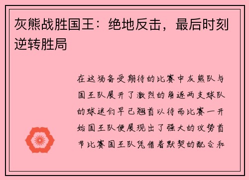 灰熊战胜国王：绝地反击，最后时刻逆转胜局