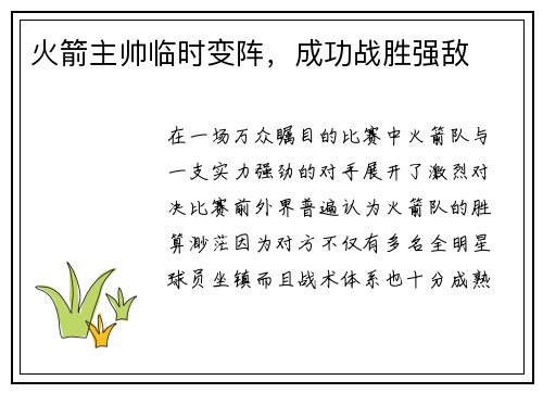 火箭主帅临时变阵，成功战胜强敌
