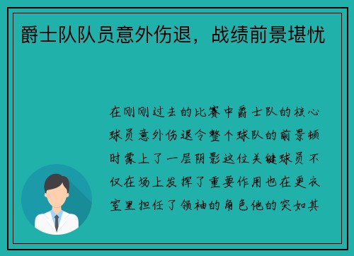 爵士队队员意外伤退，战绩前景堪忧