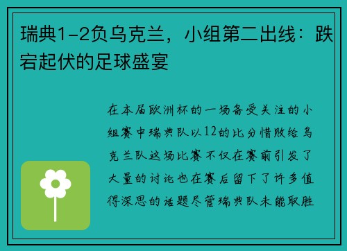 瑞典1-2负乌克兰，小组第二出线：跌宕起伏的足球盛宴