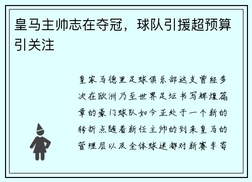 皇马主帅志在夺冠，球队引援超预算引关注