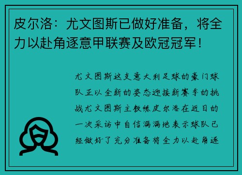皮尔洛：尤文图斯已做好准备，将全力以赴角逐意甲联赛及欧冠冠军！