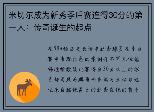 米切尔成为新秀季后赛连得30分的第一人：传奇诞生的起点
