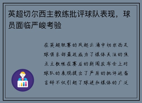 英超切尔西主教练批评球队表现，球员面临严峻考验