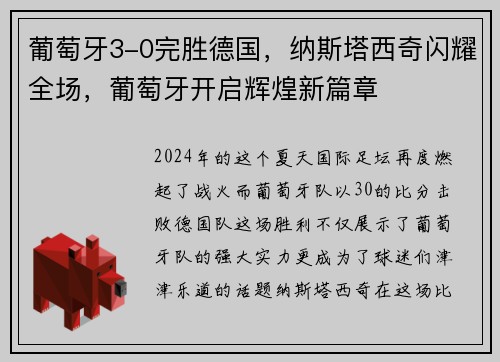 葡萄牙3-0完胜德国，纳斯塔西奇闪耀全场，葡萄牙开启辉煌新篇章