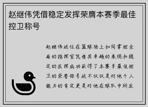赵继伟凭借稳定发挥荣膺本赛季最佳控卫称号