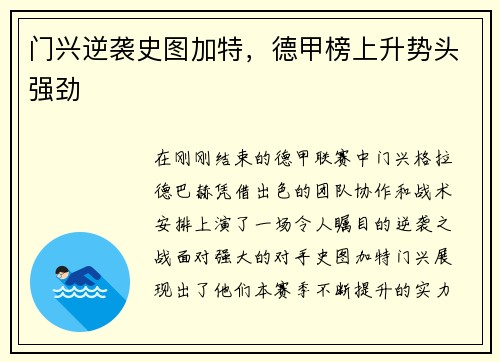 门兴逆袭史图加特，德甲榜上升势头强劲