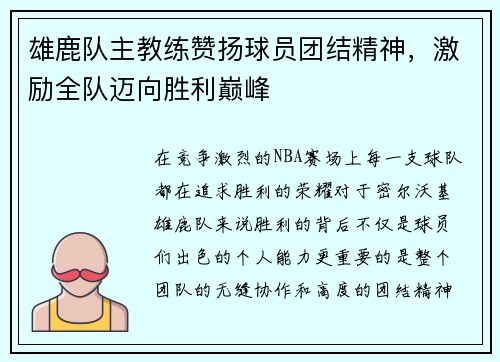 雄鹿队主教练赞扬球员团结精神，激励全队迈向胜利巅峰