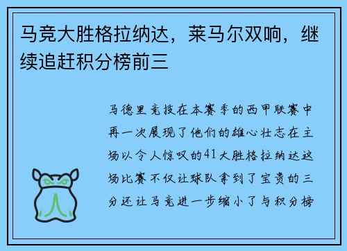 马竞大胜格拉纳达，莱马尔双响，继续追赶积分榜前三