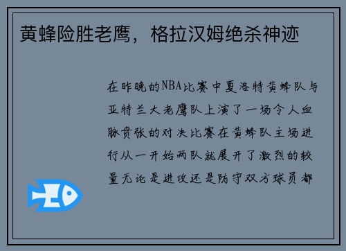 黄蜂险胜老鹰，格拉汉姆绝杀神迹